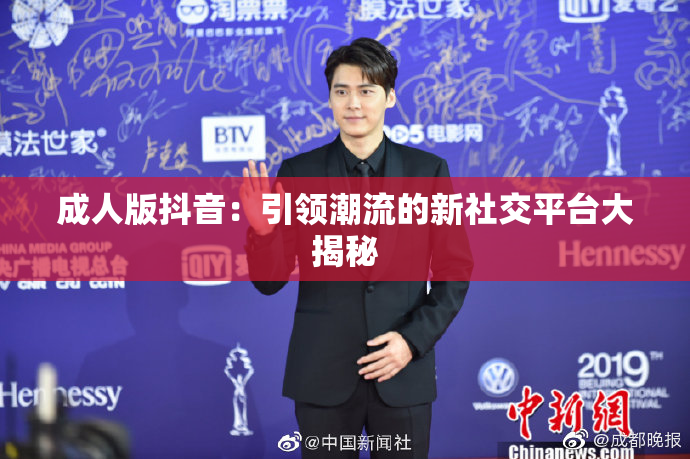 成人版抖音：引领潮流的新社交平台大揭秘