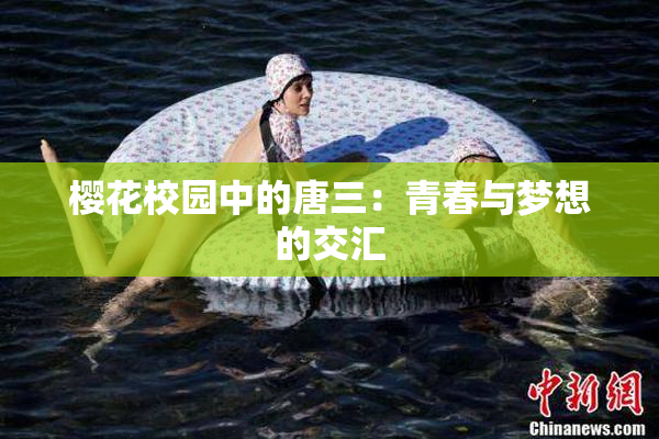 樱花校园中的唐三：青春与梦想的交汇