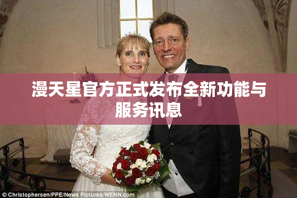 漫天星官方正式发布全新功能与服务讯息