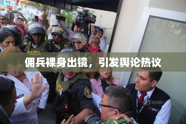 佣兵裸身出镜，引发舆论热议
