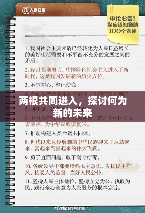 两根共同进入，探讨何为新的未来