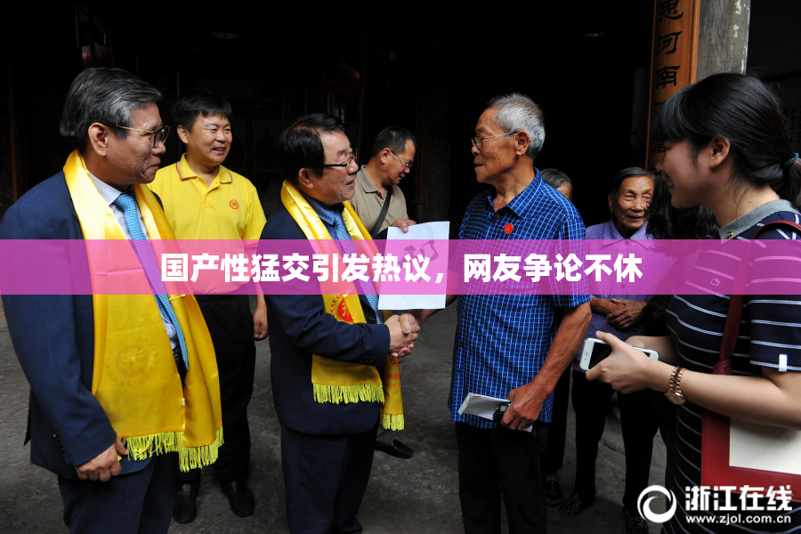 国产性猛交引发热议，网友争论不休