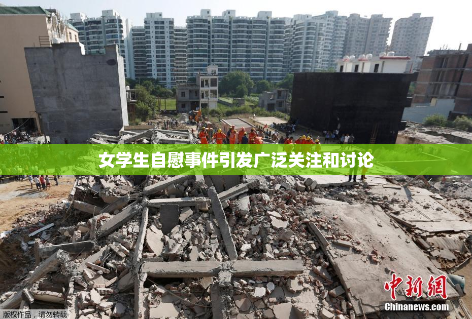 女学生自慰事件引发广泛关注和讨论