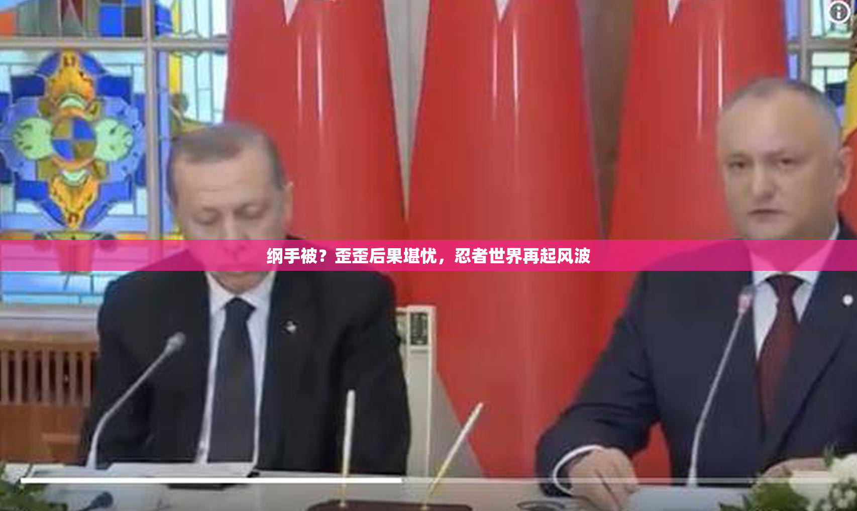 纲手被？歪歪后果堪忧，忍者世界再起风波