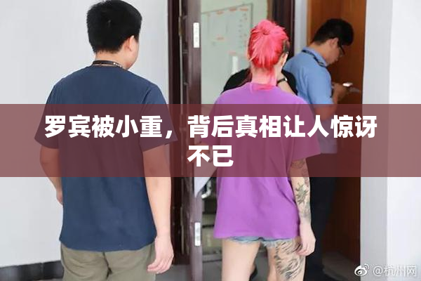 罗宾被小重，背后真相让人惊讶不已