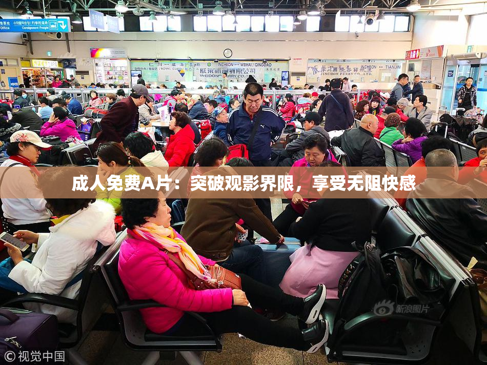 成人免费A片：突破观影界限，享受无阻快感