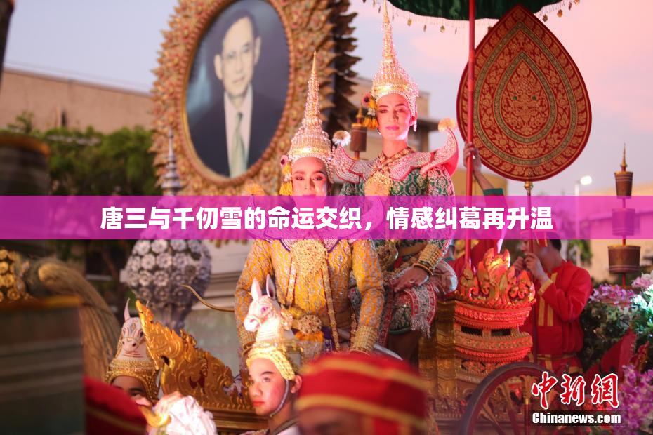 唐三与千仞雪的命运交织，情感纠葛再升温