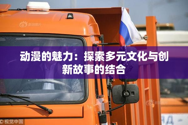 动漫的魅力：探索多元文化与创新故事的结合