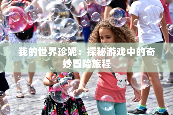 我的世界珍妮：探秘游戏中的奇妙冒险旅程