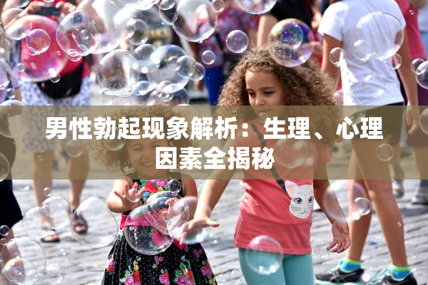 男性勃起现象解析：生理、心理因素全揭秘