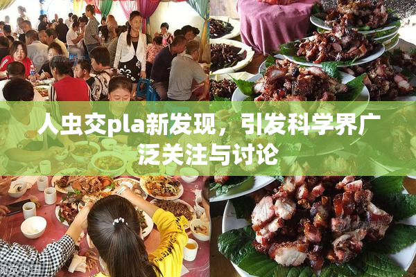 人虫交pla新发现，引发科学界广泛关注与讨论