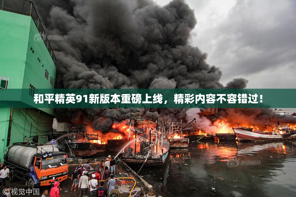 和平精英91新版本重磅上线，精彩内容不容错过！
