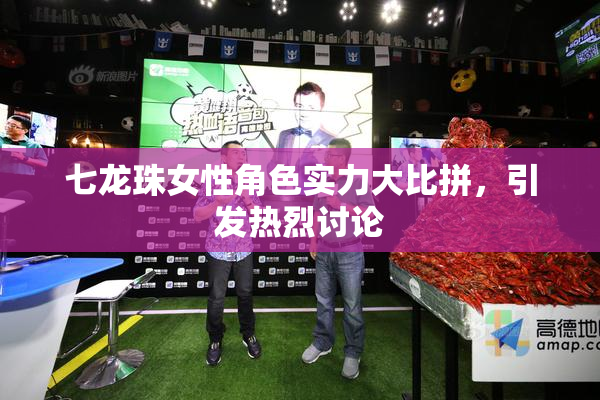 七龙珠女性角色实力大比拼，引发热烈讨论