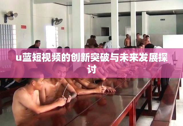 u蓝短视频的创新突破与未来发展探讨