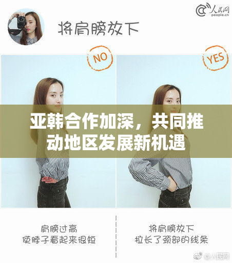 亚韩合作加深，共同推动地区发展新机遇
