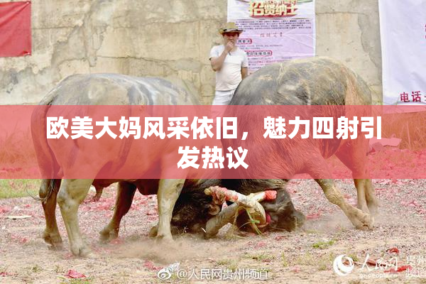 欧美大妈风采依旧，魅力四射引发热议