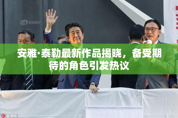 安雅·泰勒最新作品揭晓，备受期待的角色引发热议