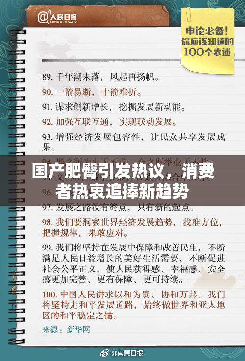 国产肥臀引发热议，消费者热衷追捧新趋势