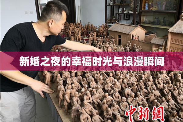 新婚之夜的幸福时光与浪漫瞬间