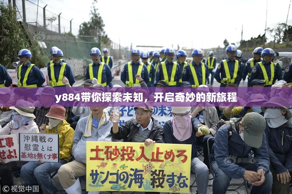 y884带你探索未知，开启奇妙的新旅程