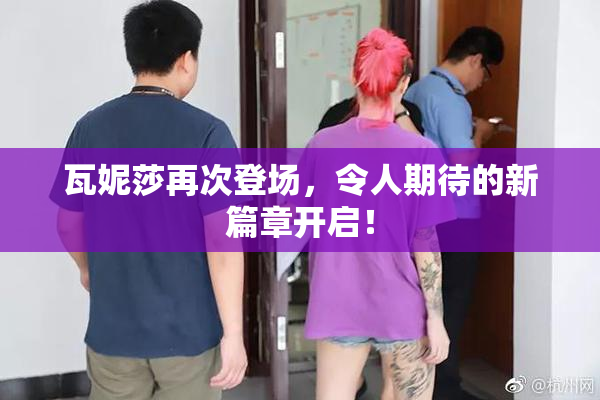 瓦妮莎再次登场，令人期待的新篇章开启！