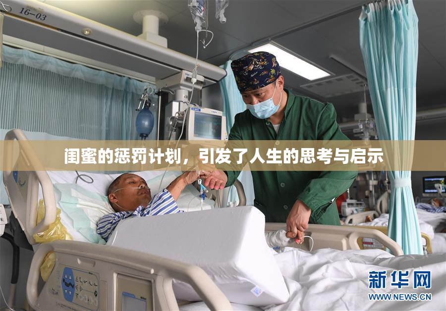 闺蜜的惩罚计划，引发了人生的思考与启示