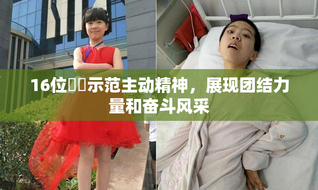 16位妺妺示范主动精神，展现团结力量和奋斗风采