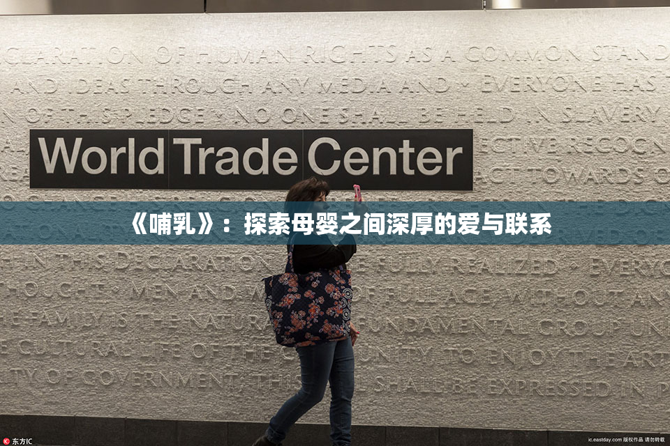 《哺乳》：探索母婴之间深厚的爱与联系