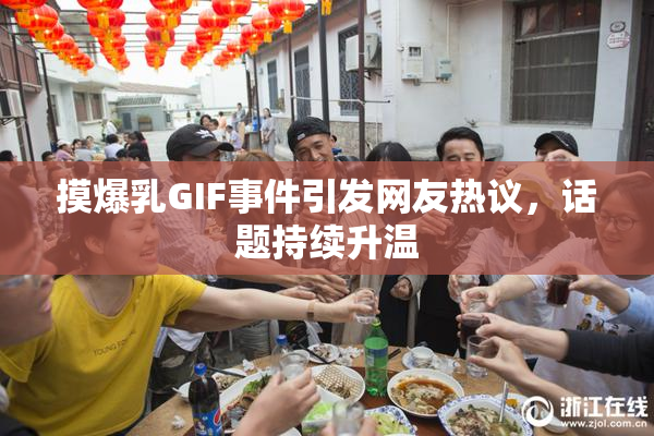 摸爆乳GIF事件引发网友热议，话题持续升温