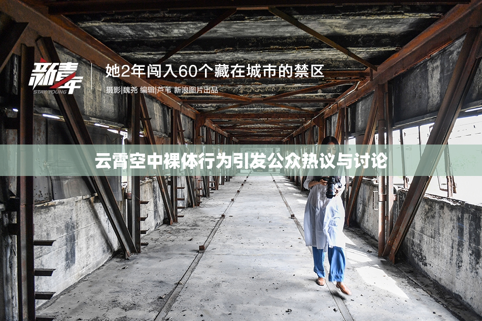 云霄空中裸体行为引发公众热议与讨论