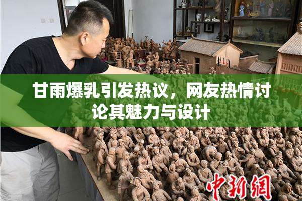甘雨爆乳引发热议，网友热情讨论其魅力与设计