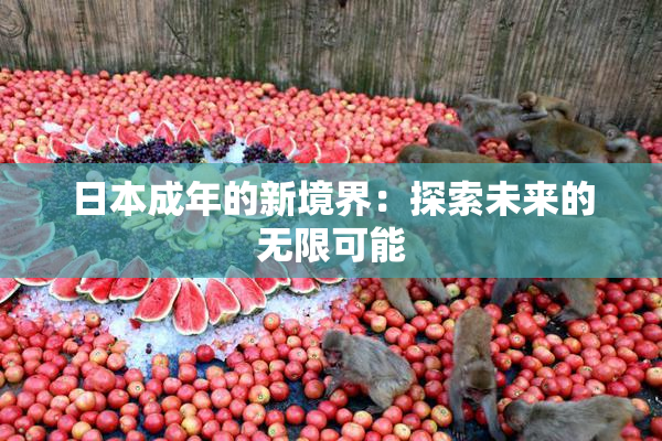 日本成年的新境界：探索未来的无限可能