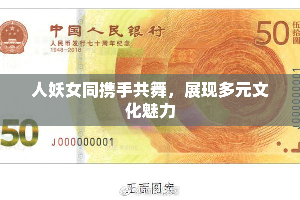 人妖女同携手共舞，展现多元文化魅力