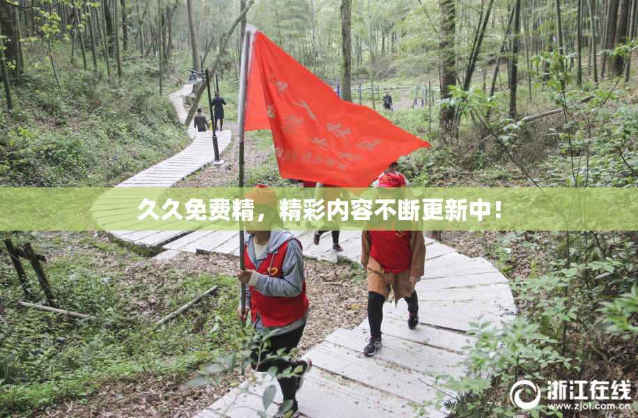 久久免费精，精彩内容不断更新中！