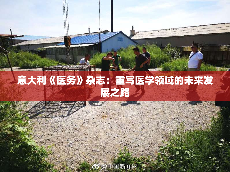 意大利《医务》杂志：重写医学领域的未来发展之路