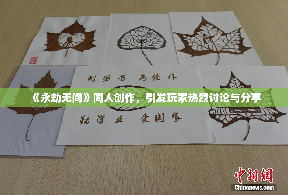 《永劫无间》同人创作，引发玩家热烈讨论与分享