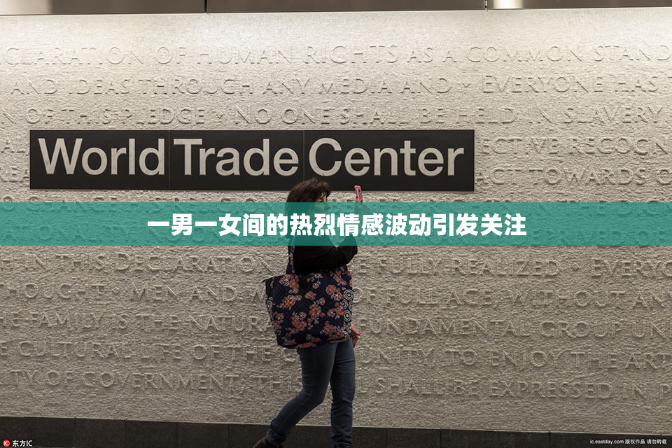 一男一女间的热烈情感波动引发关注