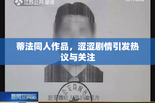 蒂法同人作品，涩涩剧情引发热议与关注