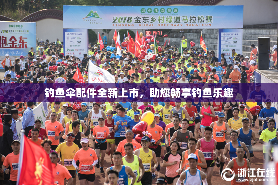 钓鱼伞配件全新上市，助您畅享钓鱼乐趣