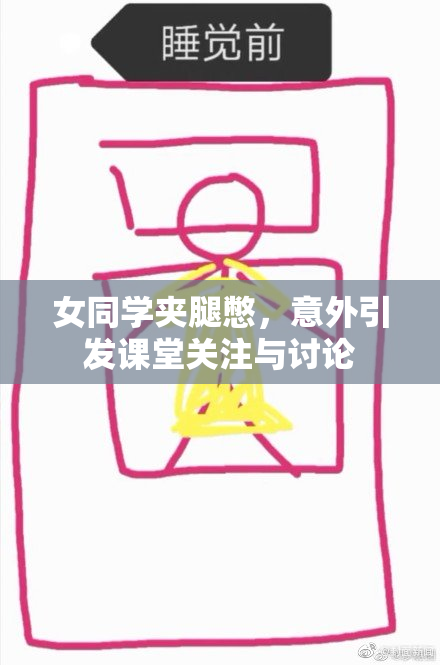 女同学夹腿憋，意外引发课堂关注与讨论