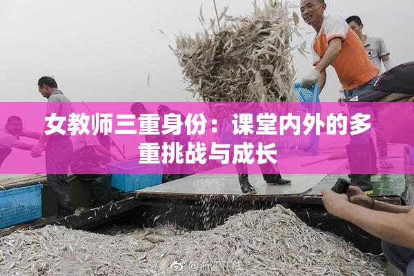 女教师三重身份：课堂内外的多重挑战与成长