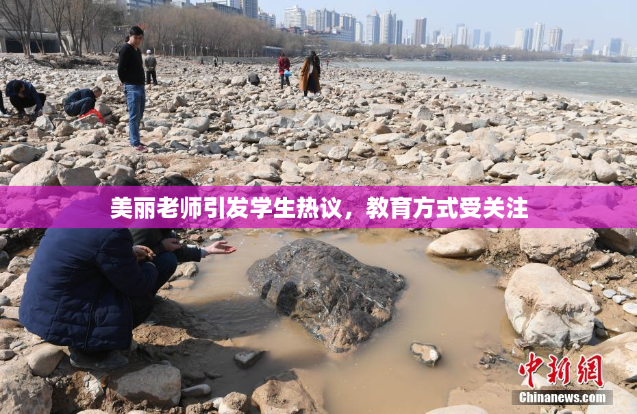 美丽老师引发学生热议，教育方式受关注