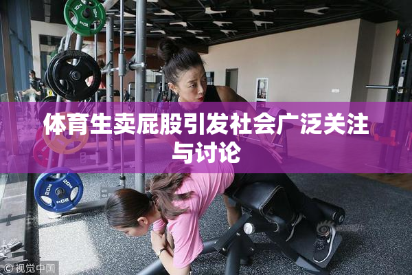 体育生卖屁股引发社会广泛关注与讨论