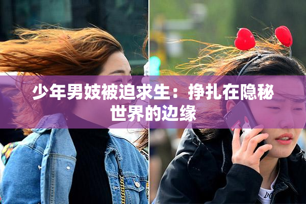 少年男妓被迫求生：挣扎在隐秘世界的边缘