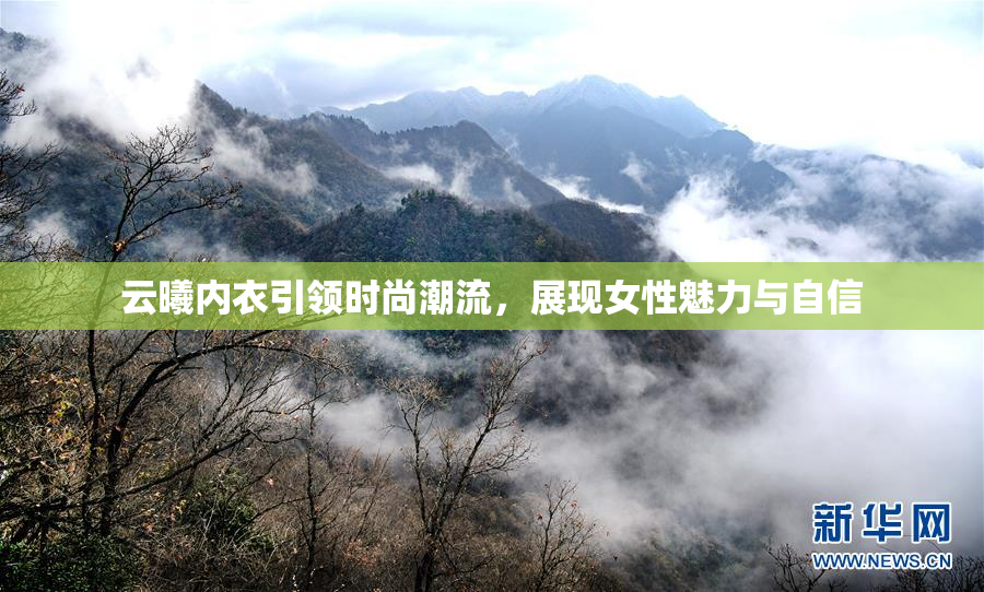 云曦内衣引领时尚潮流，展现女性魅力与自信