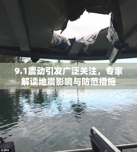 9.1震动引发广泛关注，专家解读地震影响与防范措施