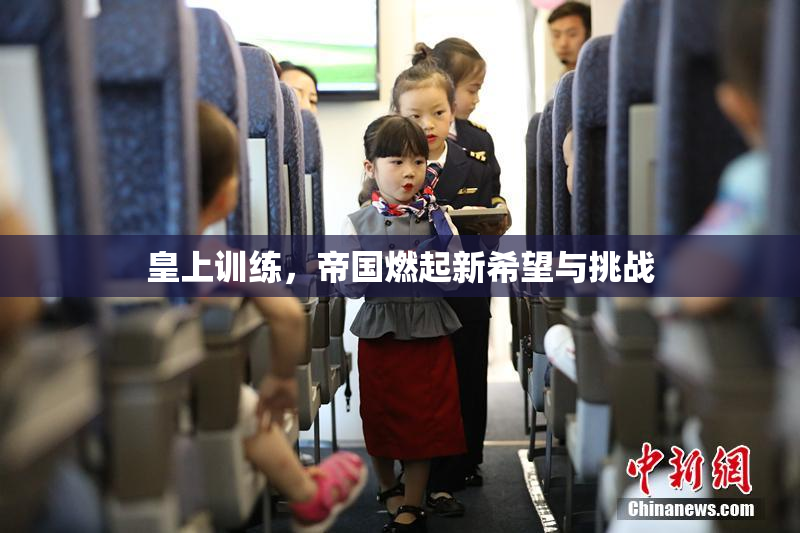 皇上训练，帝国燃起新希望与挑战