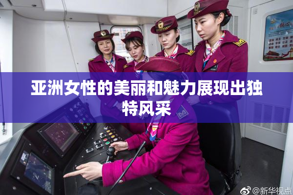 亚洲女性的美丽和魅力展现出独特风采