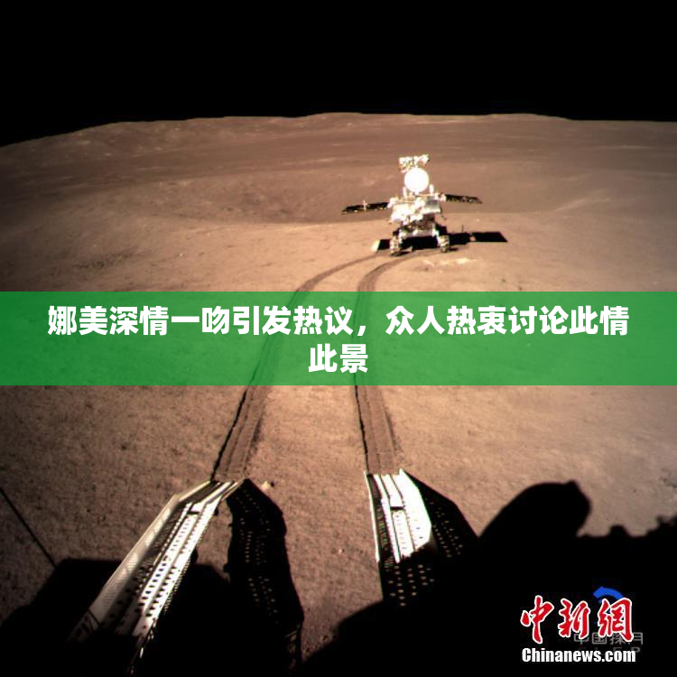 娜美深情一吻引发热议，众人热衷讨论此情此景