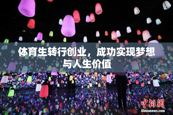 体育生转行创业，成功实现梦想与人生价值
